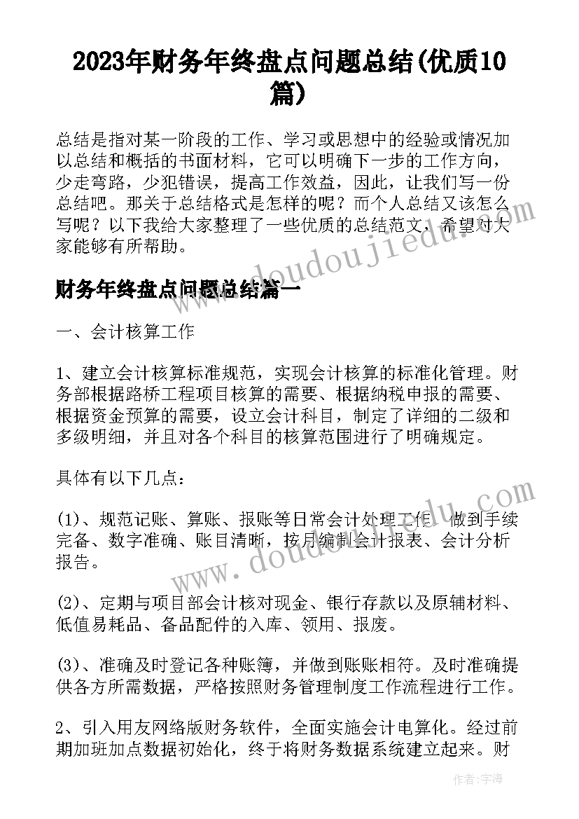 2023年财务年终盘点问题总结(优质10篇)