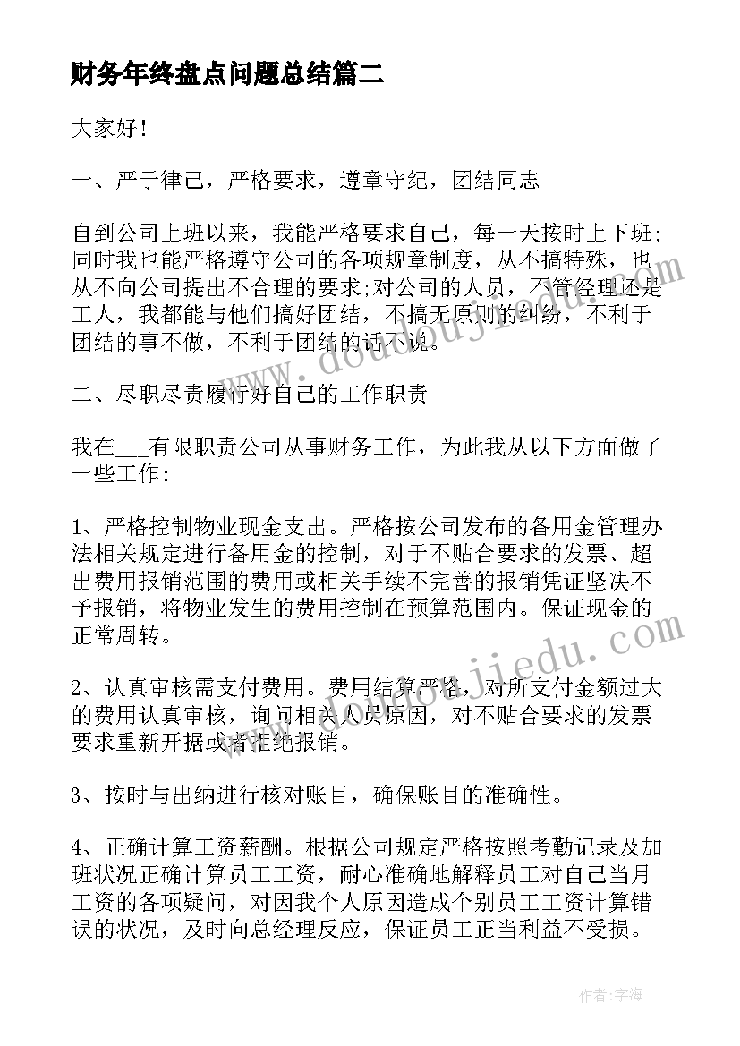 2023年财务年终盘点问题总结(优质10篇)