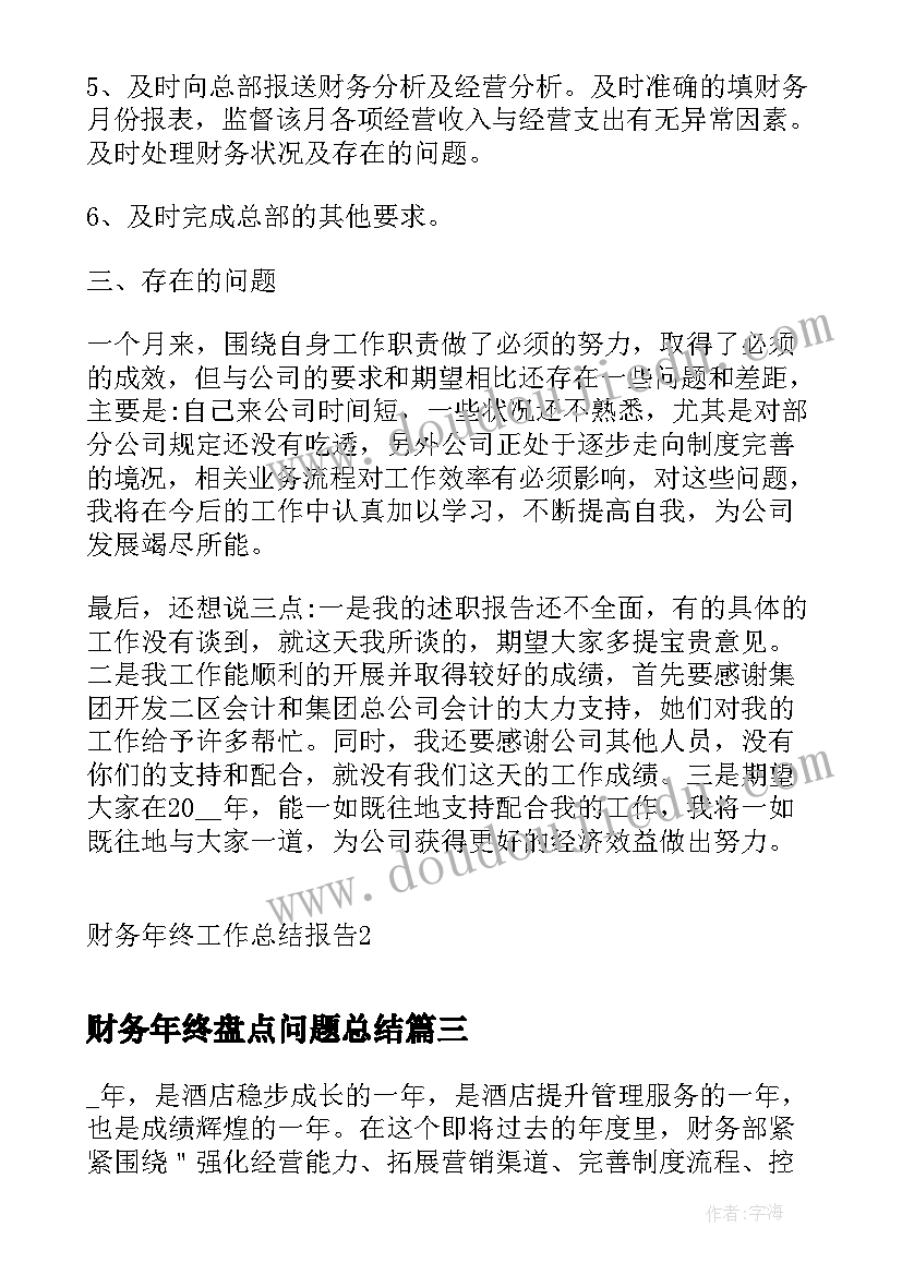 2023年财务年终盘点问题总结(优质10篇)