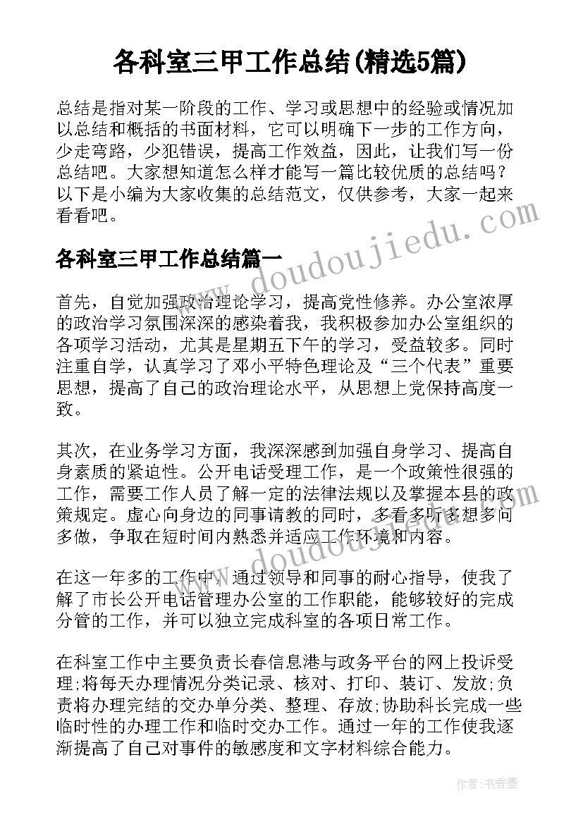 各科室三甲工作总结(精选5篇)