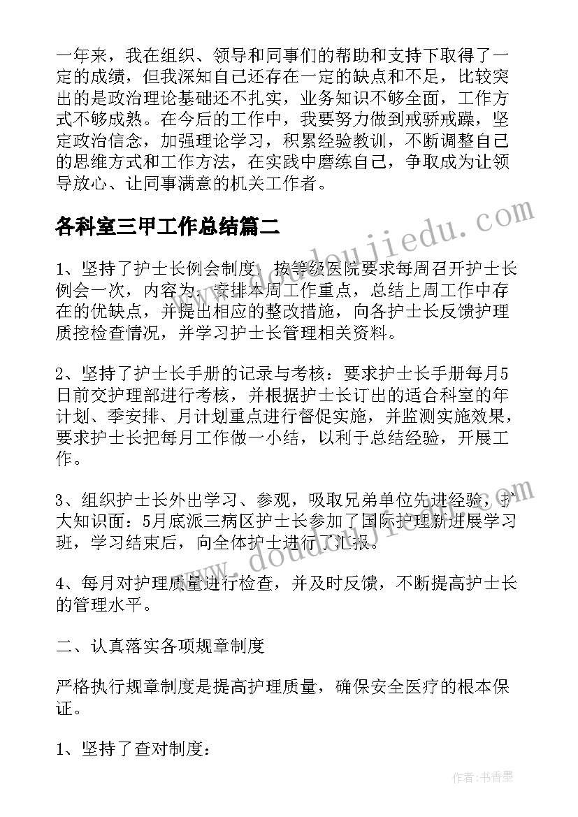 各科室三甲工作总结(精选5篇)