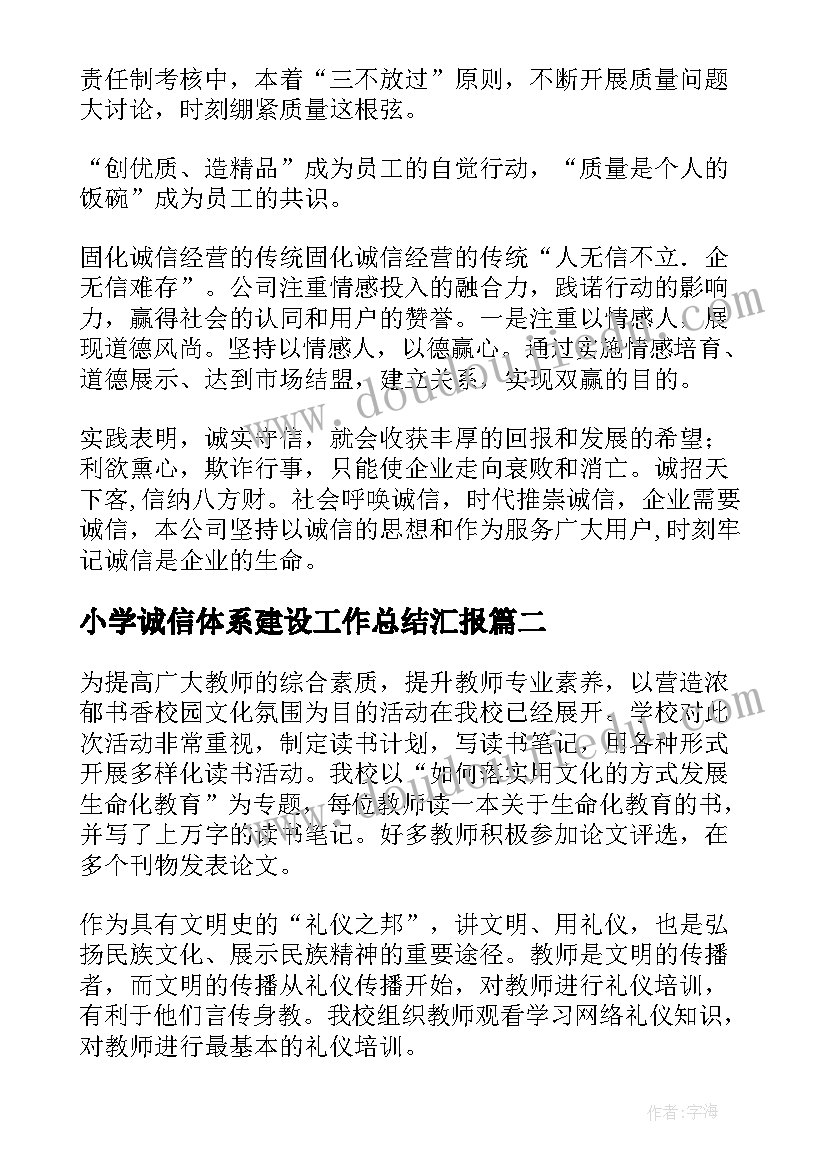 小学诚信体系建设工作总结汇报(优质6篇)