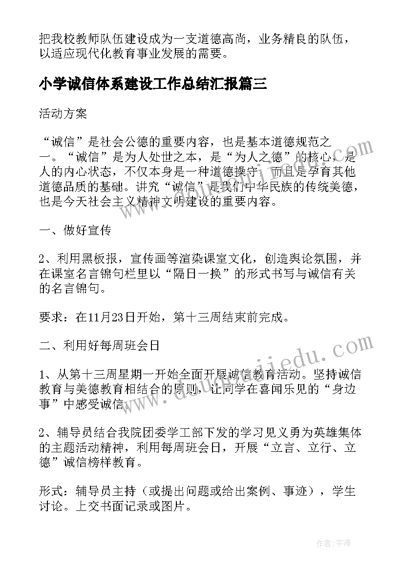 小学诚信体系建设工作总结汇报(优质6篇)