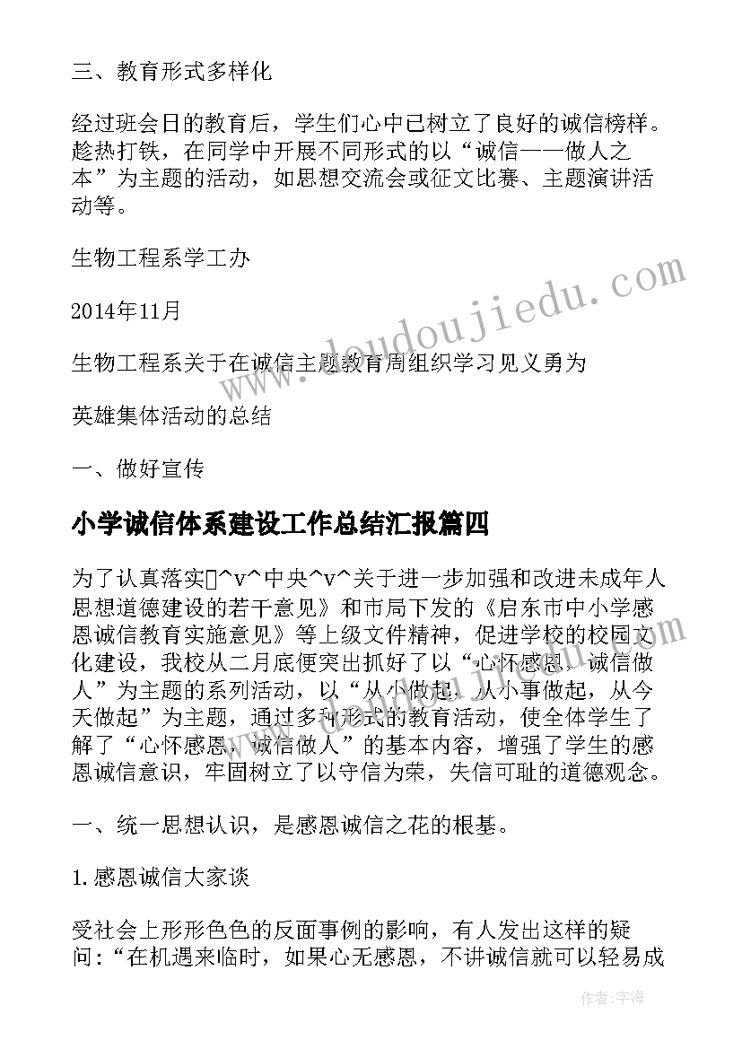 小学诚信体系建设工作总结汇报(优质6篇)