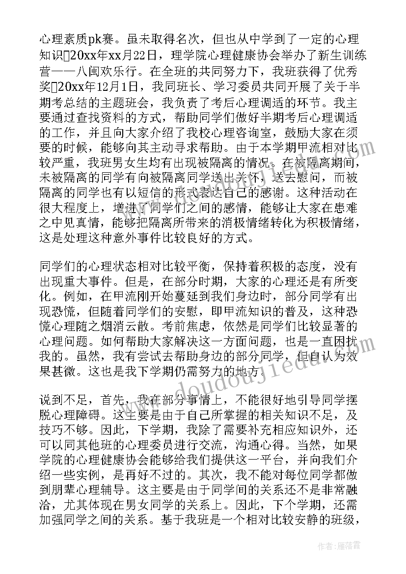 2023年大一每周工作总结报告 大一上学期心理委员工作总结述职报告的(通用5篇)