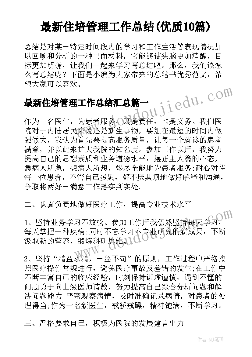 最新住培管理工作总结(优质10篇)