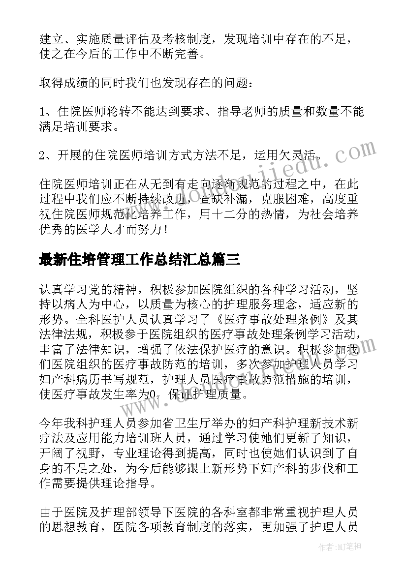 最新住培管理工作总结(优质10篇)