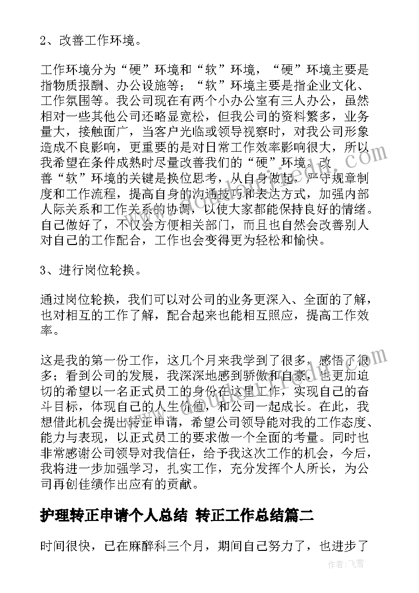 护理转正申请个人总结 转正工作总结(模板9篇)