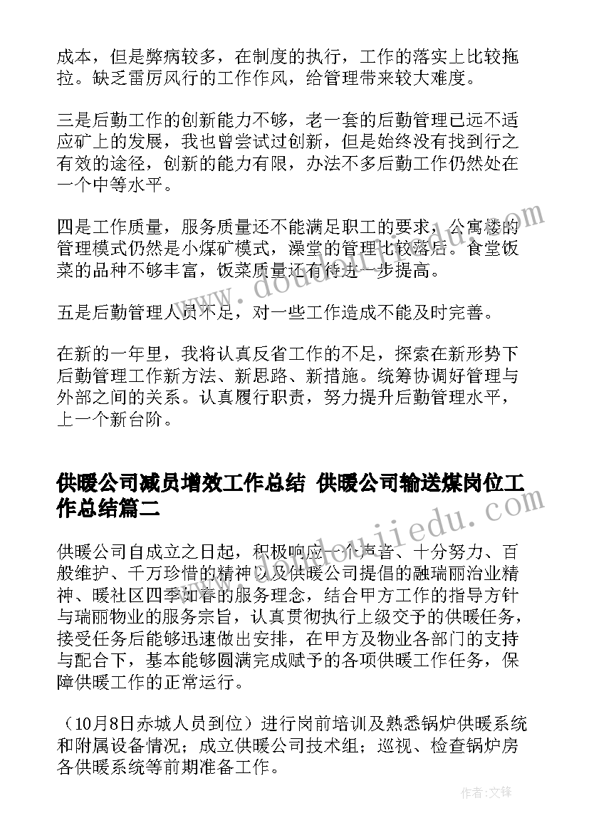 供暖公司减员增效工作总结 供暖公司输送煤岗位工作总结(优秀5篇)