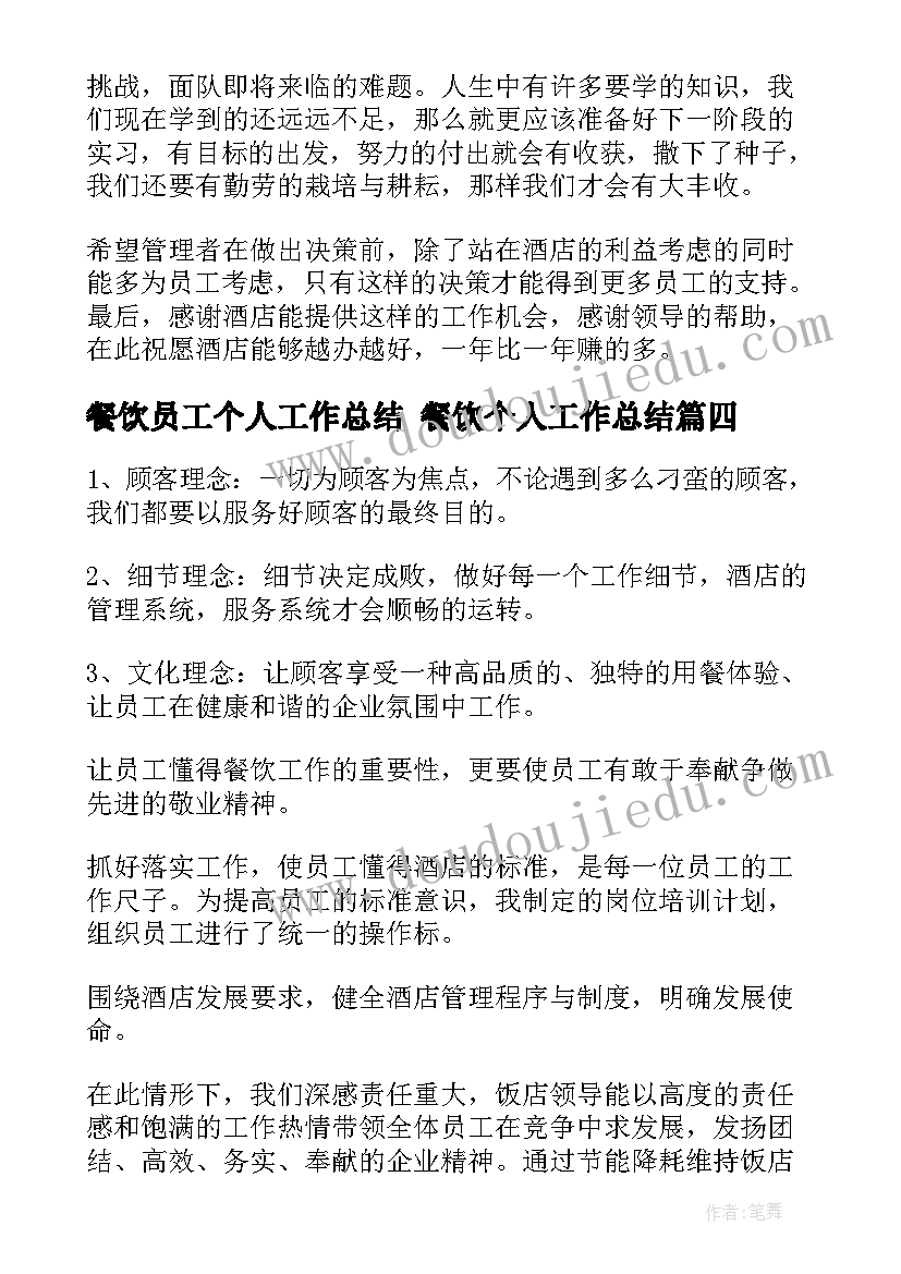 2023年餐饮员工个人工作总结 餐饮个人工作总结(优质7篇)