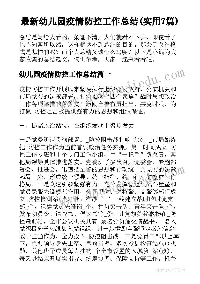 最新幼儿园疫情防控工作总结(实用7篇)