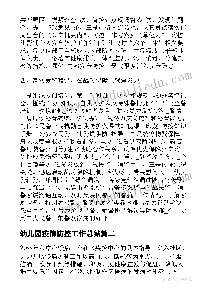 最新幼儿园疫情防控工作总结(实用7篇)