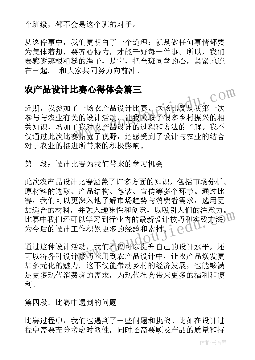 农产品设计比赛心得体会(优秀9篇)