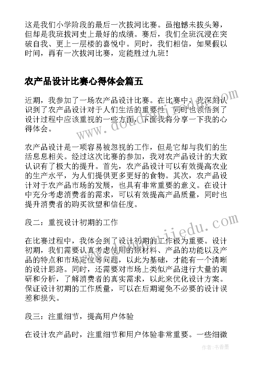 农产品设计比赛心得体会(优秀9篇)