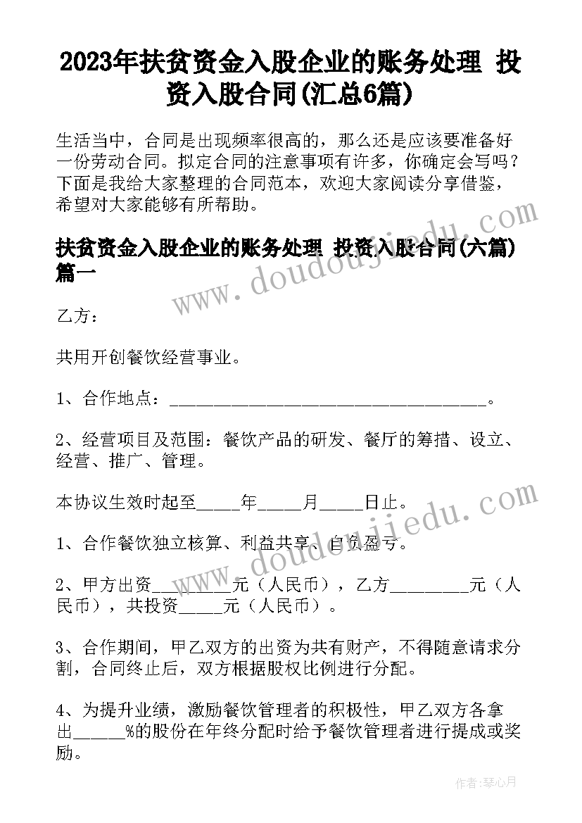 2023年扶贫资金入股企业的账务处理 投资入股合同(汇总6篇)