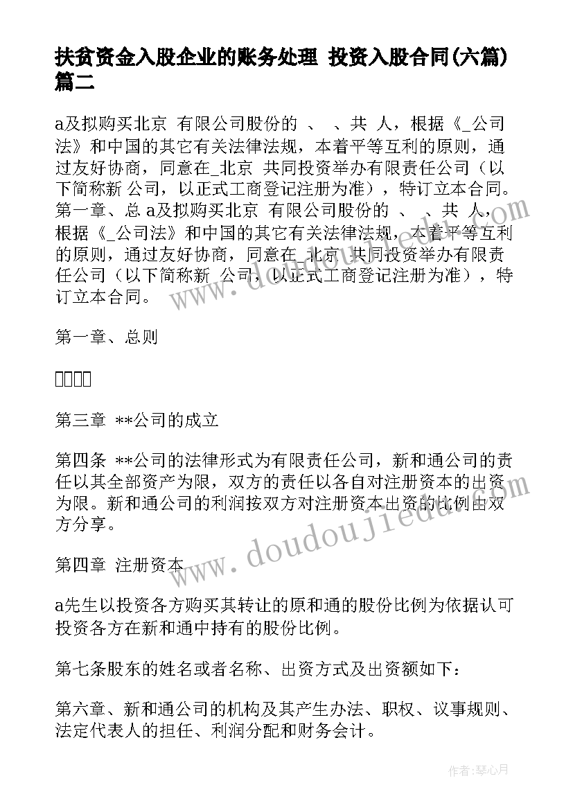 2023年扶贫资金入股企业的账务处理 投资入股合同(汇总6篇)