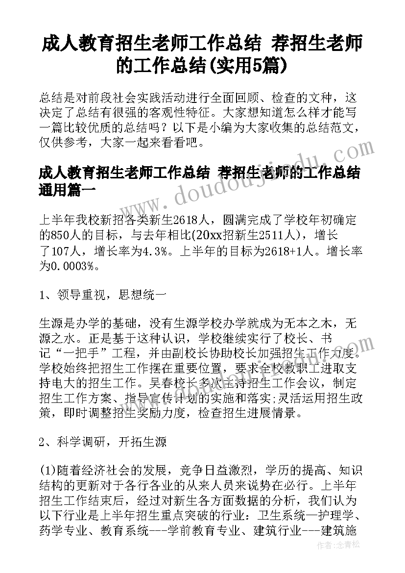 成人教育招生老师工作总结 荐招生老师的工作总结(实用5篇)