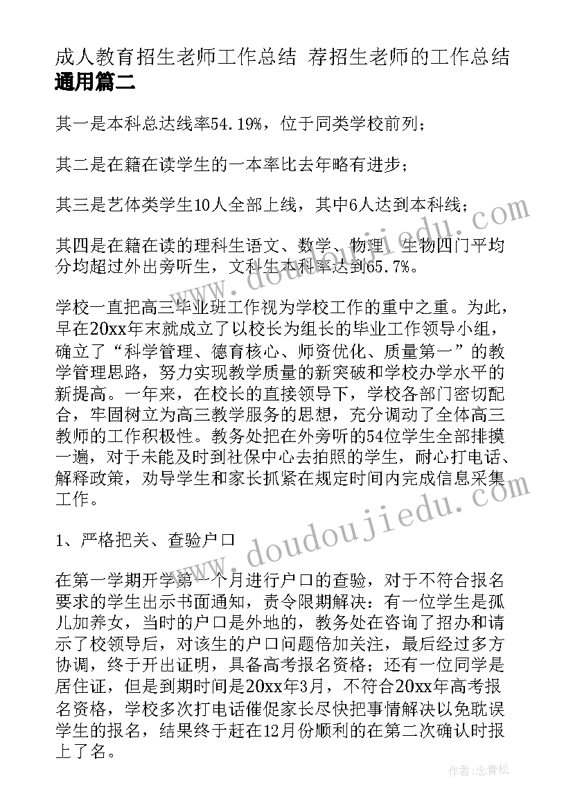 成人教育招生老师工作总结 荐招生老师的工作总结(实用5篇)