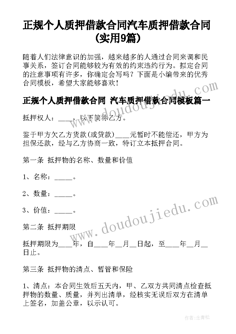 正规个人质押借款合同 汽车质押借款合同(实用9篇)