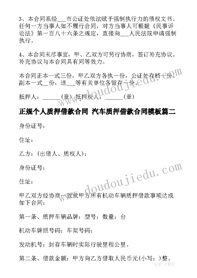 正规个人质押借款合同 汽车质押借款合同(实用9篇)