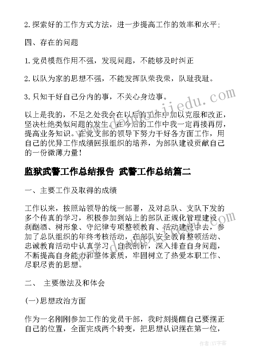 2023年监狱武警工作总结报告 武警工作总结(优秀8篇)