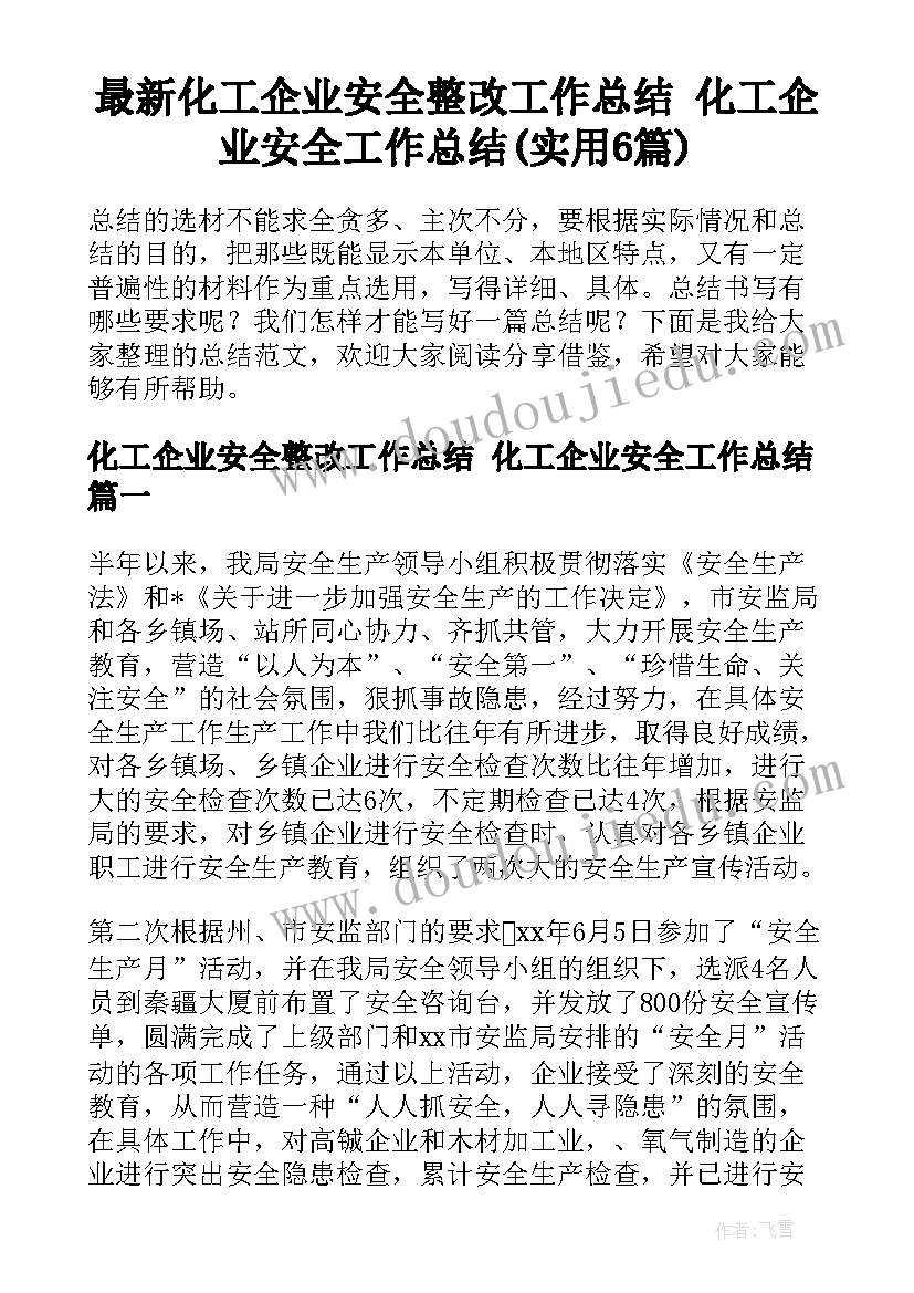 最新化工企业安全整改工作总结 化工企业安全工作总结(实用6篇)