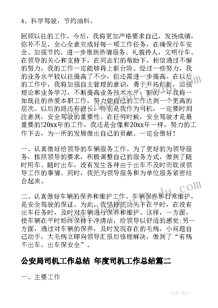 最新公安局司机工作总结 年度司机工作总结(精选9篇)