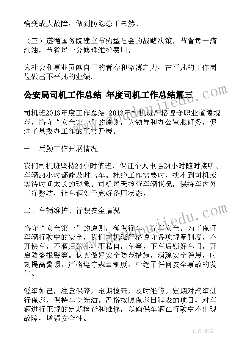 最新公安局司机工作总结 年度司机工作总结(精选9篇)