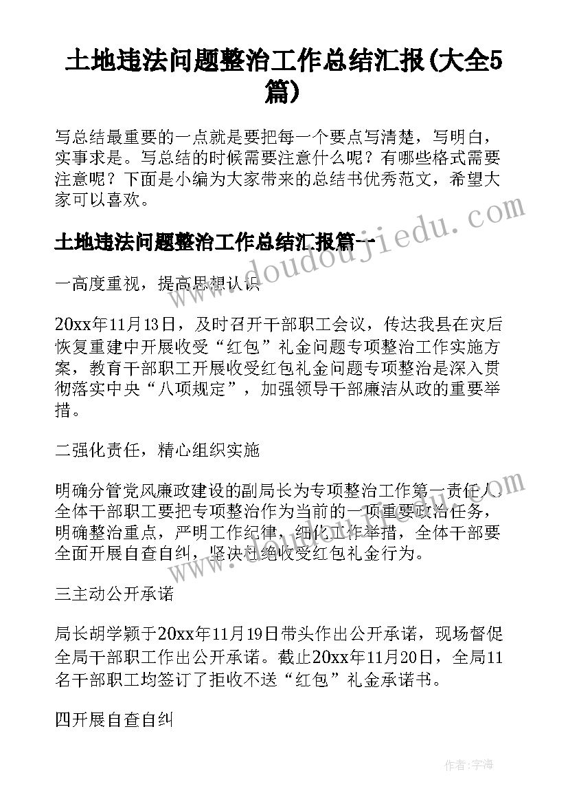 土地违法问题整治工作总结汇报(大全5篇)