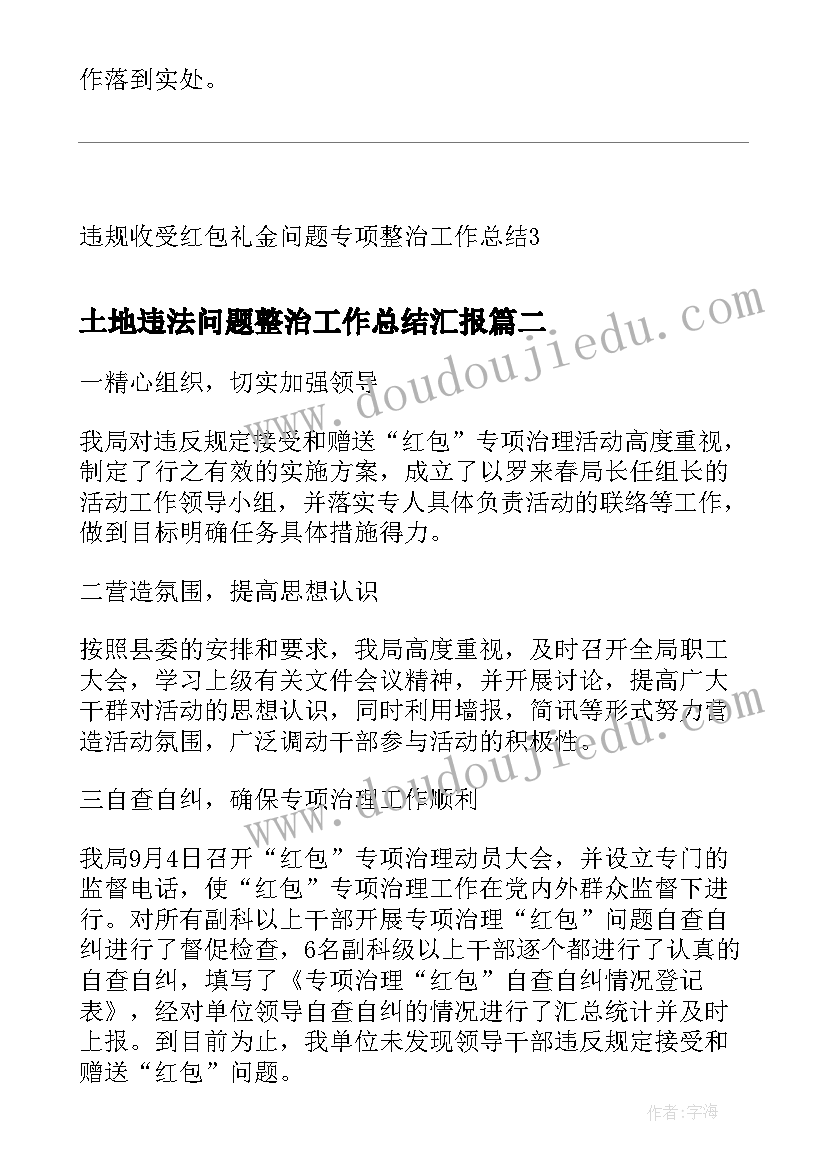 土地违法问题整治工作总结汇报(大全5篇)