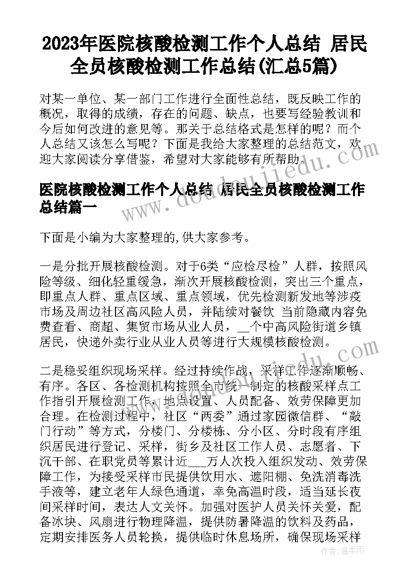 2023年医院核酸检测工作个人总结 居民全员核酸检测工作总结(汇总5篇)