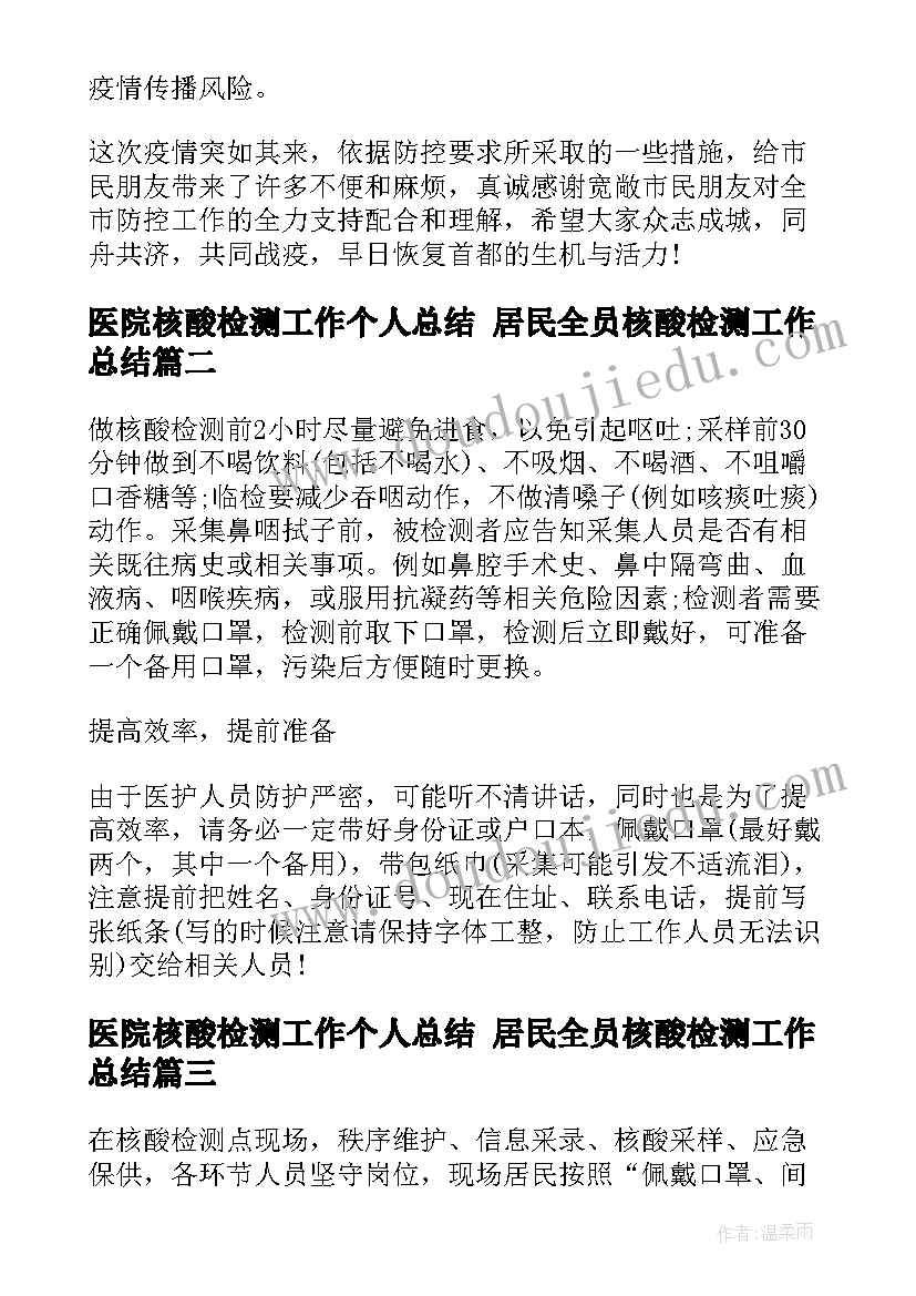 2023年医院核酸检测工作个人总结 居民全员核酸检测工作总结(汇总5篇)