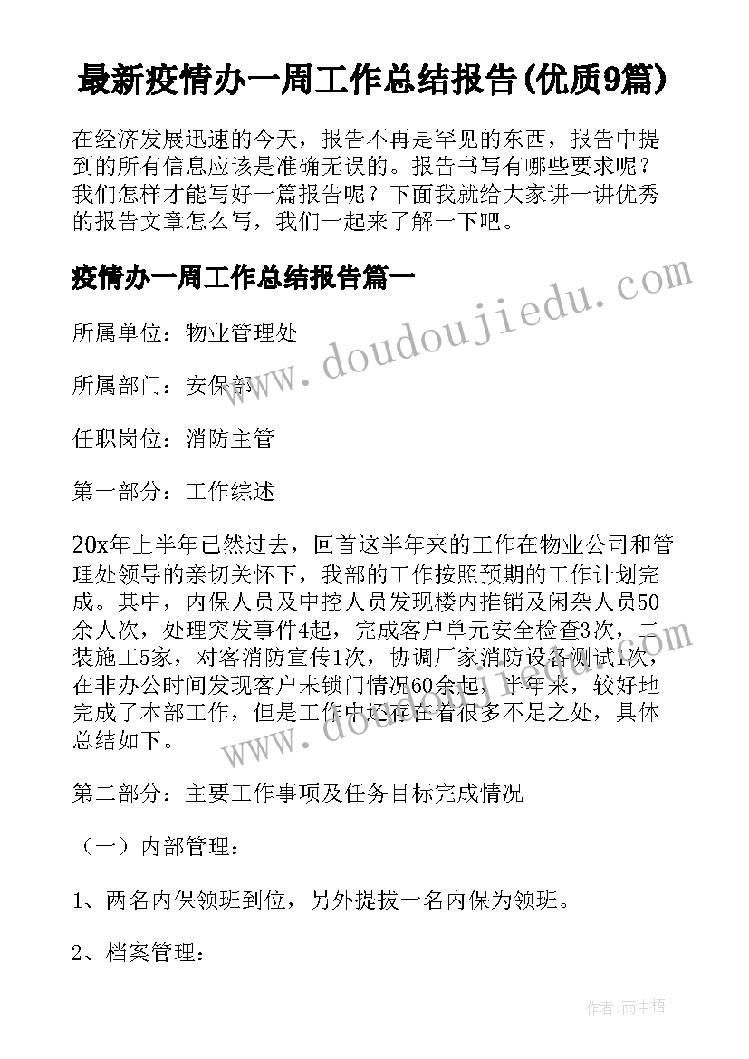 最新疫情办一周工作总结报告(优质9篇)