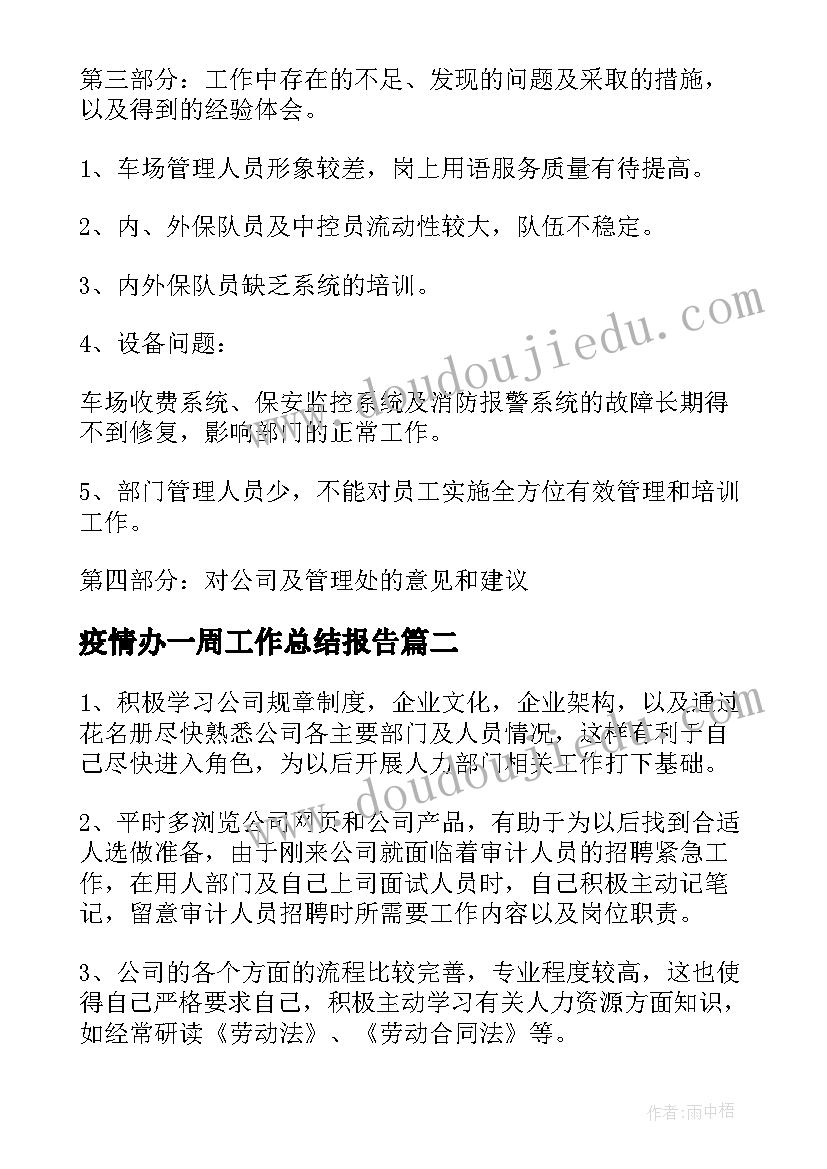 最新疫情办一周工作总结报告(优质9篇)