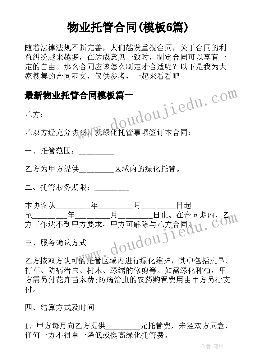 物业托管合同(模板6篇)