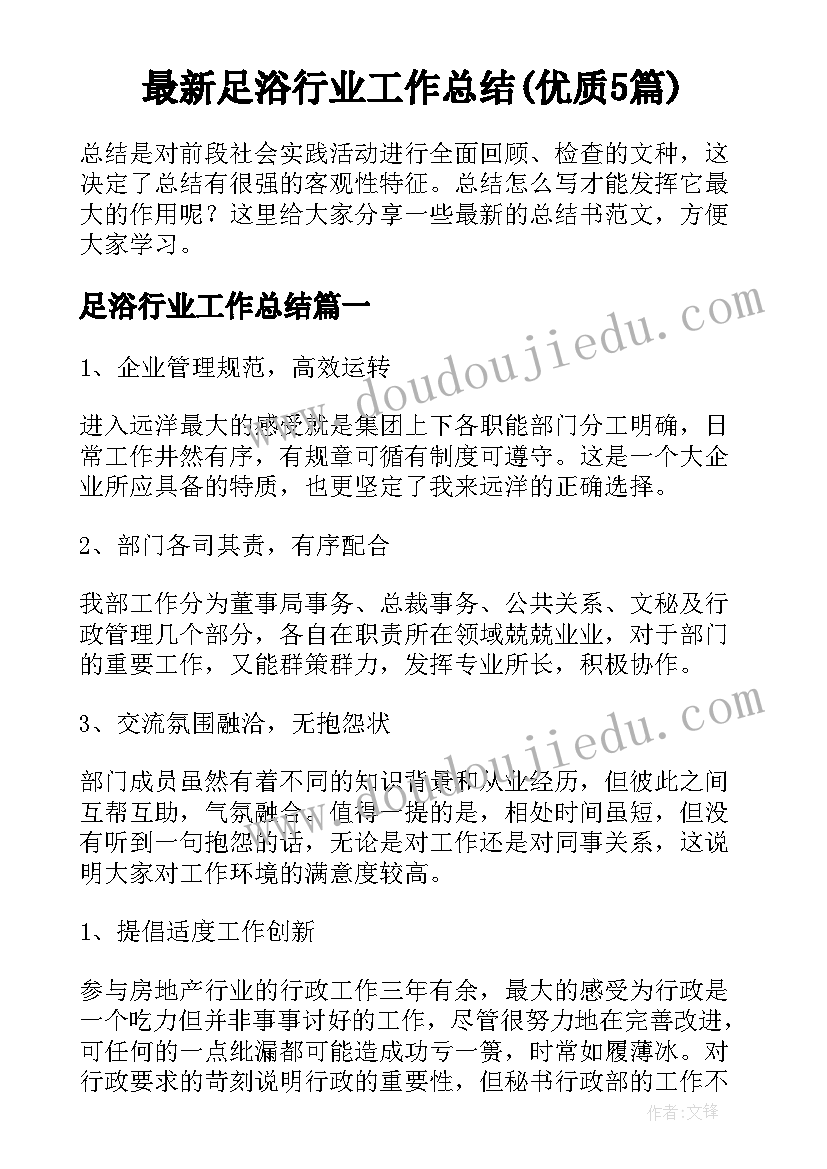 最新足浴行业工作总结(优质5篇)