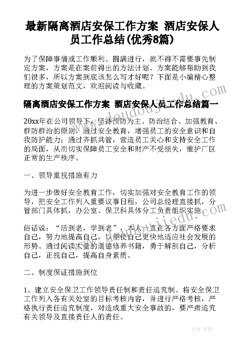 最新隔离酒店安保工作方案 酒店安保人员工作总结(优秀8篇)