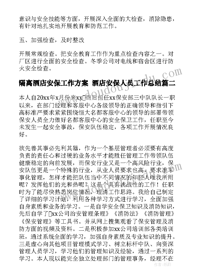 最新隔离酒店安保工作方案 酒店安保人员工作总结(优秀8篇)