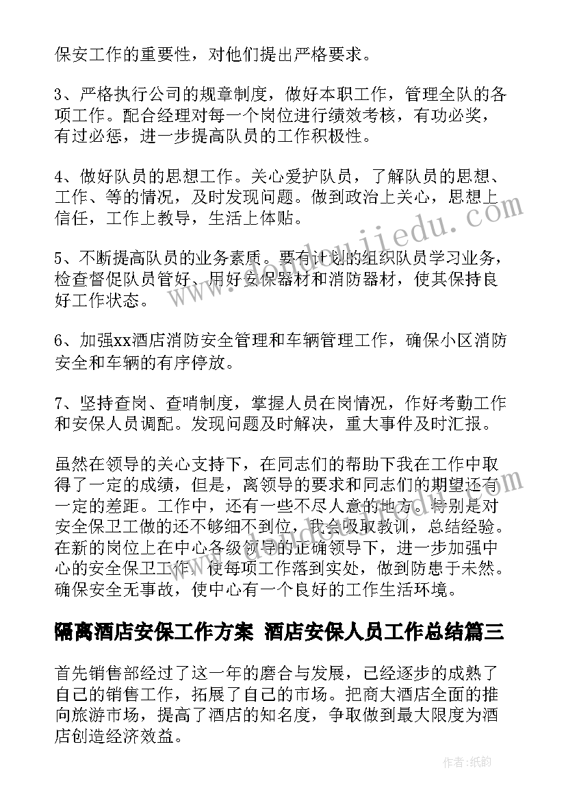 最新隔离酒店安保工作方案 酒店安保人员工作总结(优秀8篇)