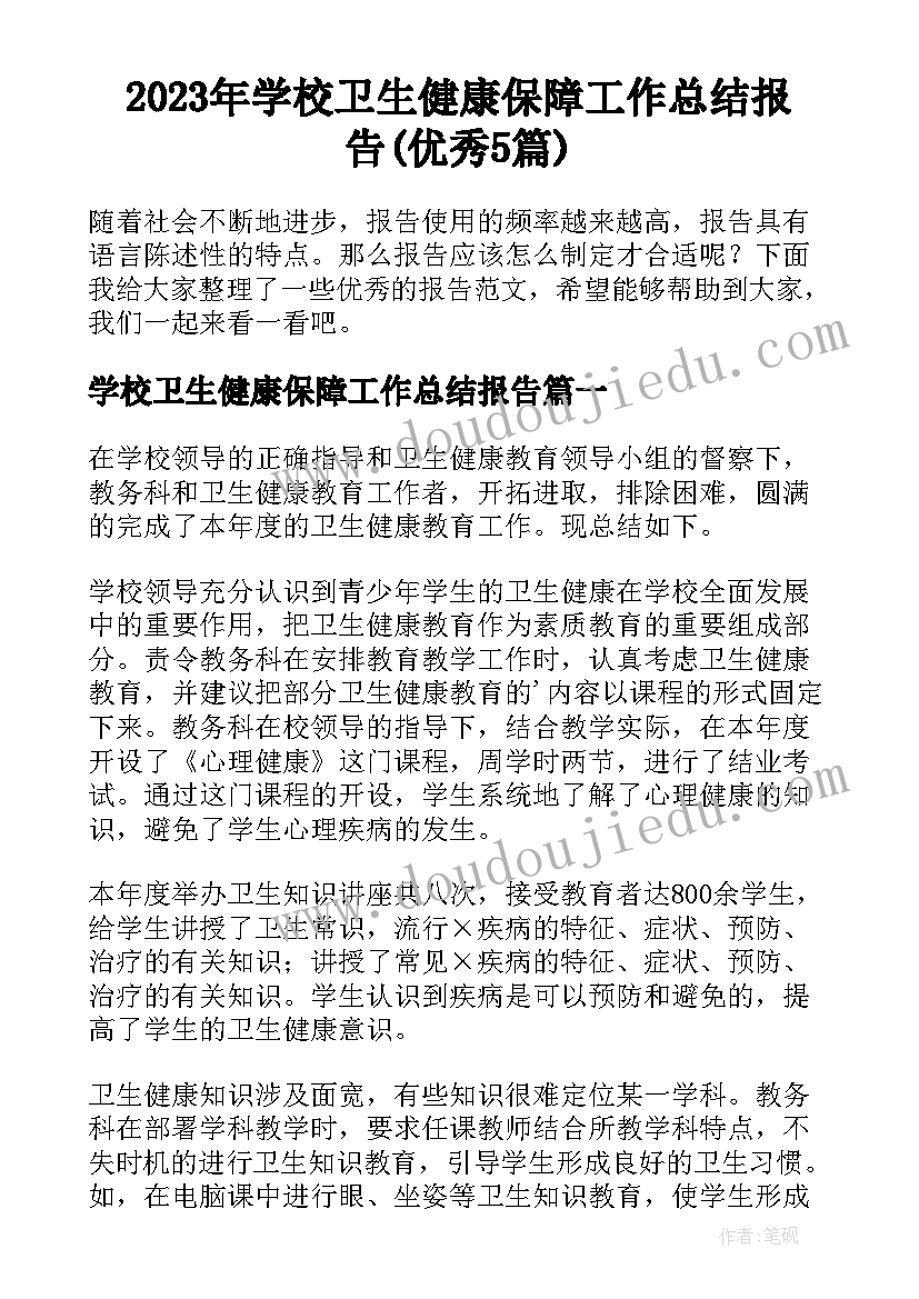 2023年学校卫生健康保障工作总结报告(优秀5篇)