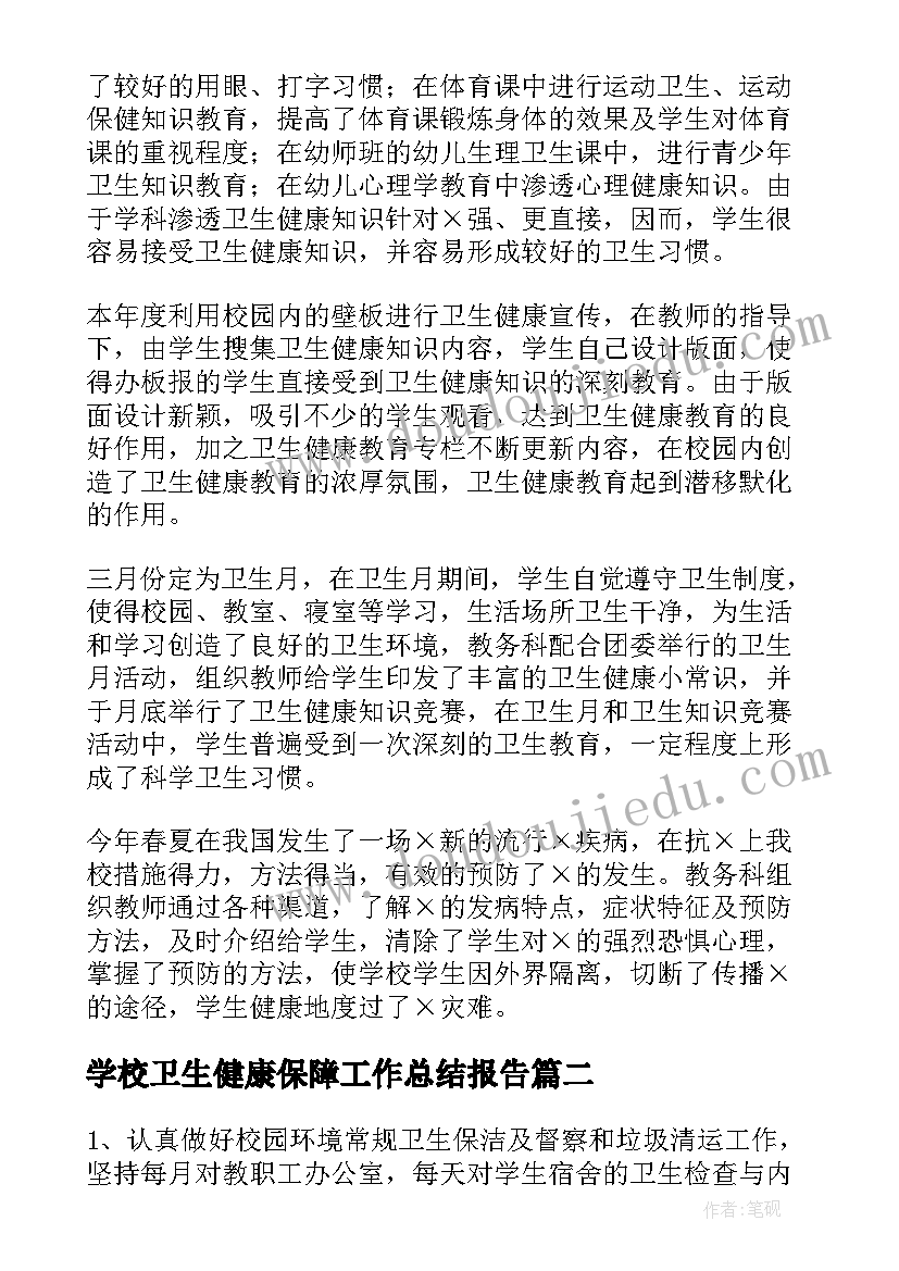 2023年学校卫生健康保障工作总结报告(优秀5篇)