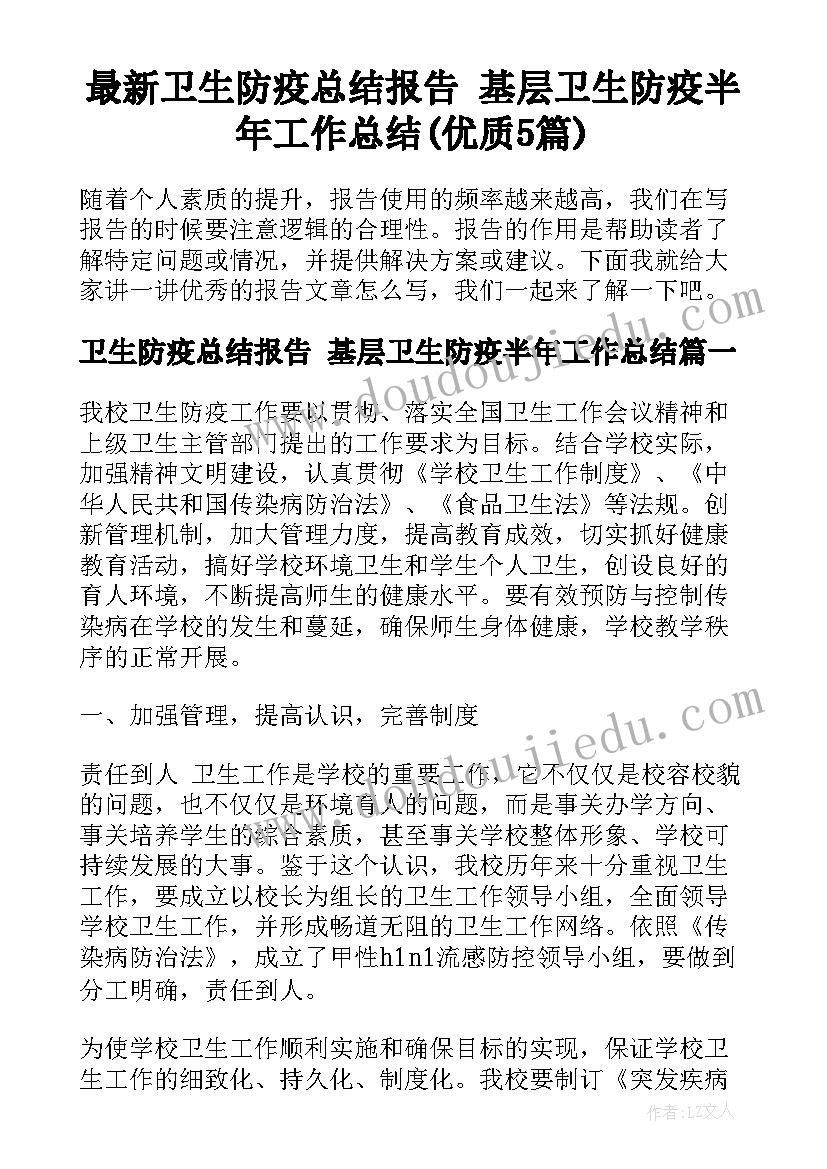 最新卫生防疫总结报告 基层卫生防疫半年工作总结(优质5篇)