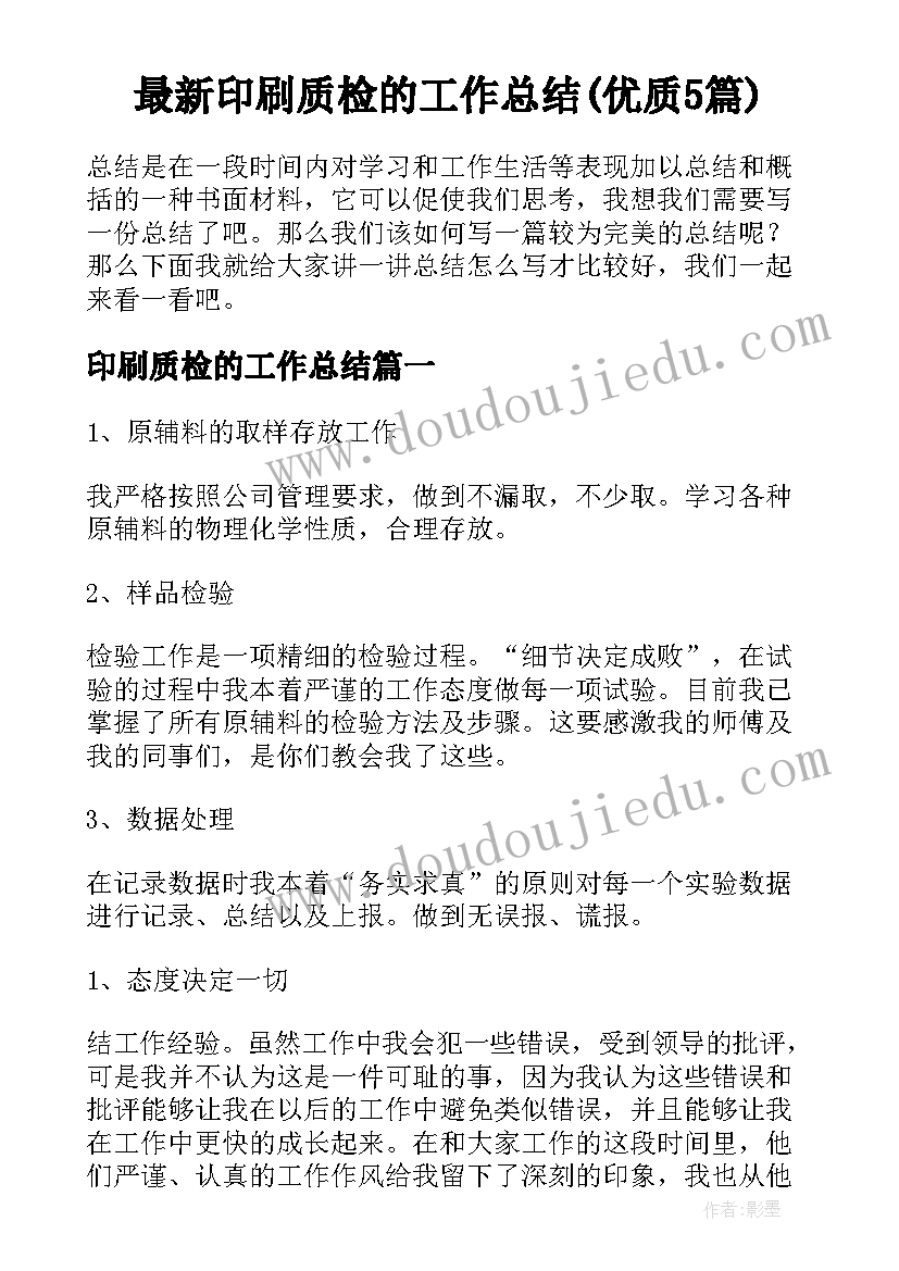 最新印刷质检的工作总结(优质5篇)