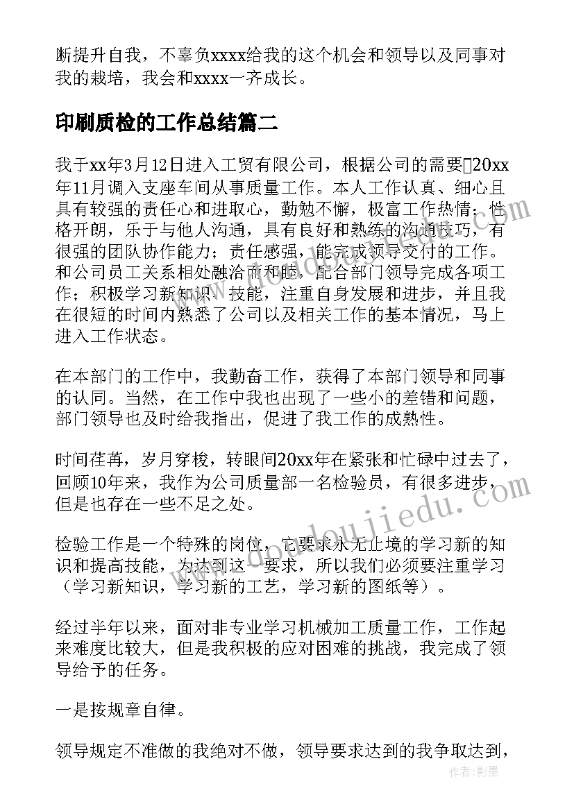 最新印刷质检的工作总结(优质5篇)