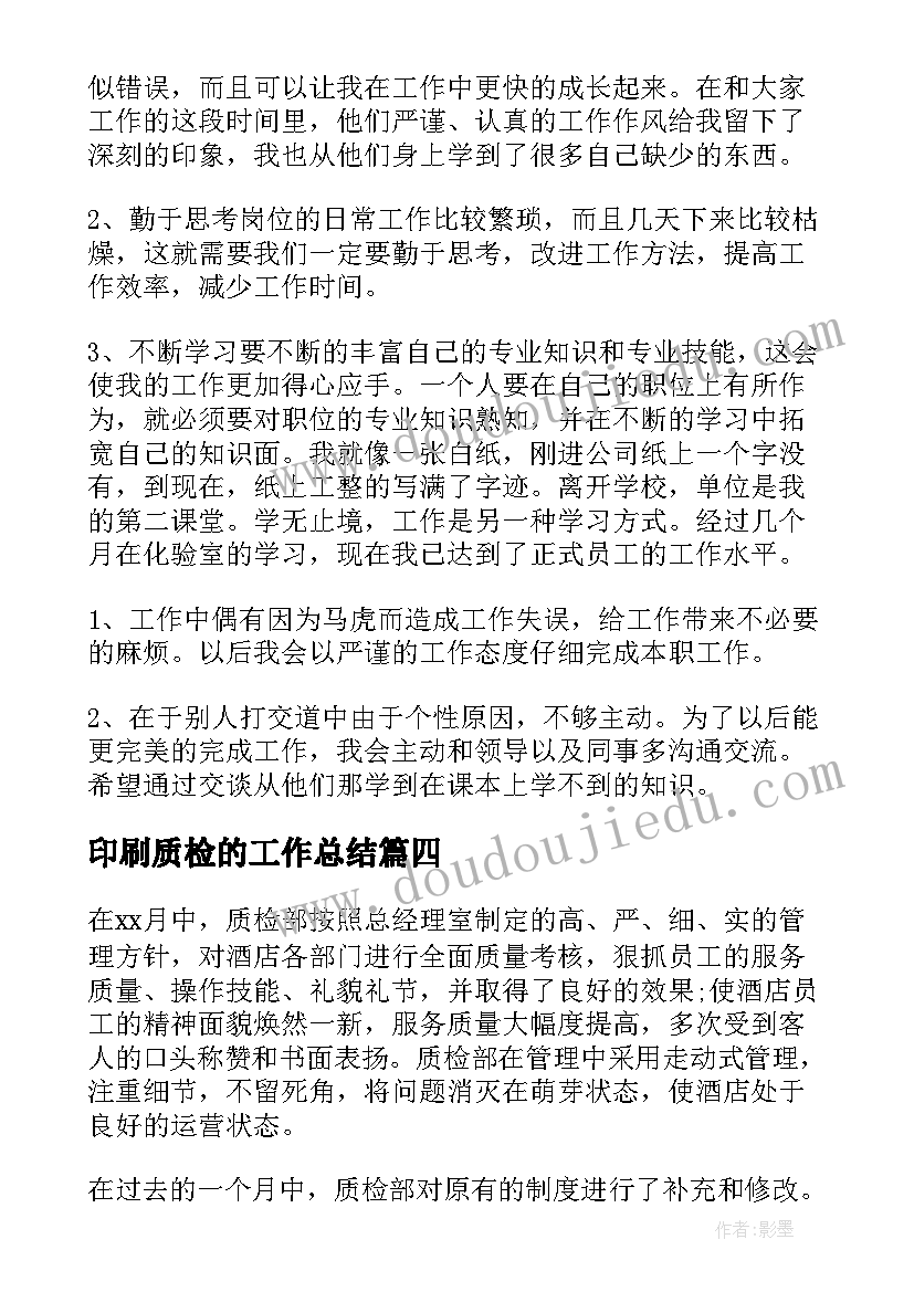 最新印刷质检的工作总结(优质5篇)