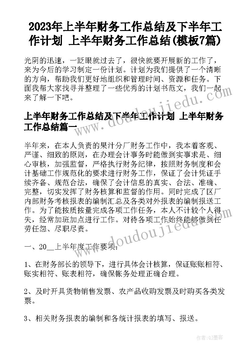 2023年上半年财务工作总结及下半年工作计划 上半年财务工作总结(模板7篇)