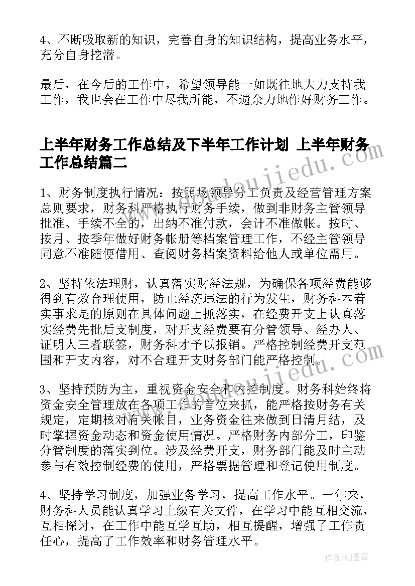 2023年上半年财务工作总结及下半年工作计划 上半年财务工作总结(模板7篇)