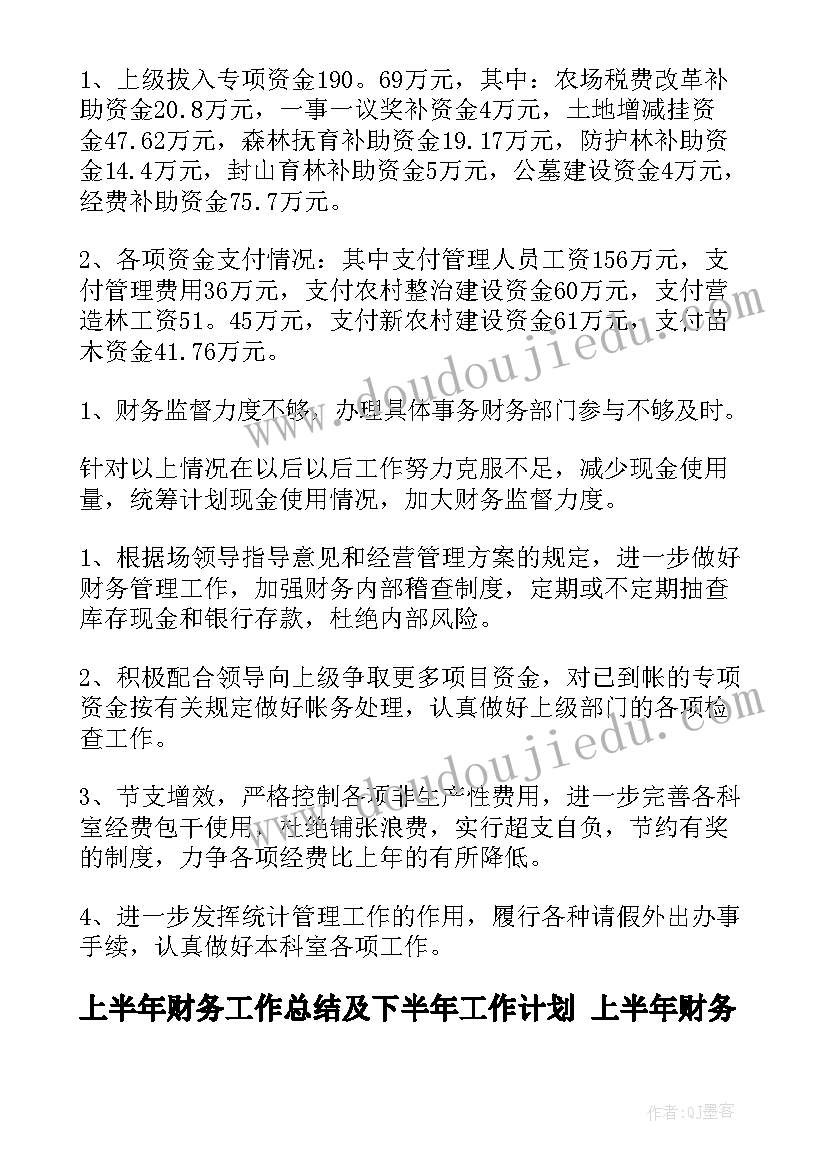 2023年上半年财务工作总结及下半年工作计划 上半年财务工作总结(模板7篇)