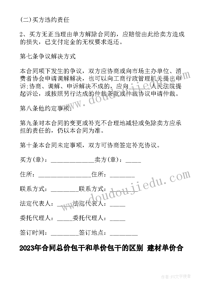 2023年合同总价包干和单价包干的区别 建材单价合同(优秀9篇)