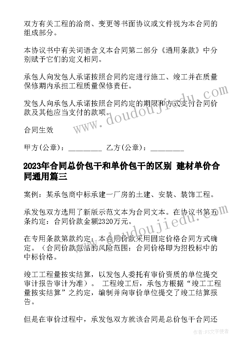 2023年合同总价包干和单价包干的区别 建材单价合同(优秀9篇)